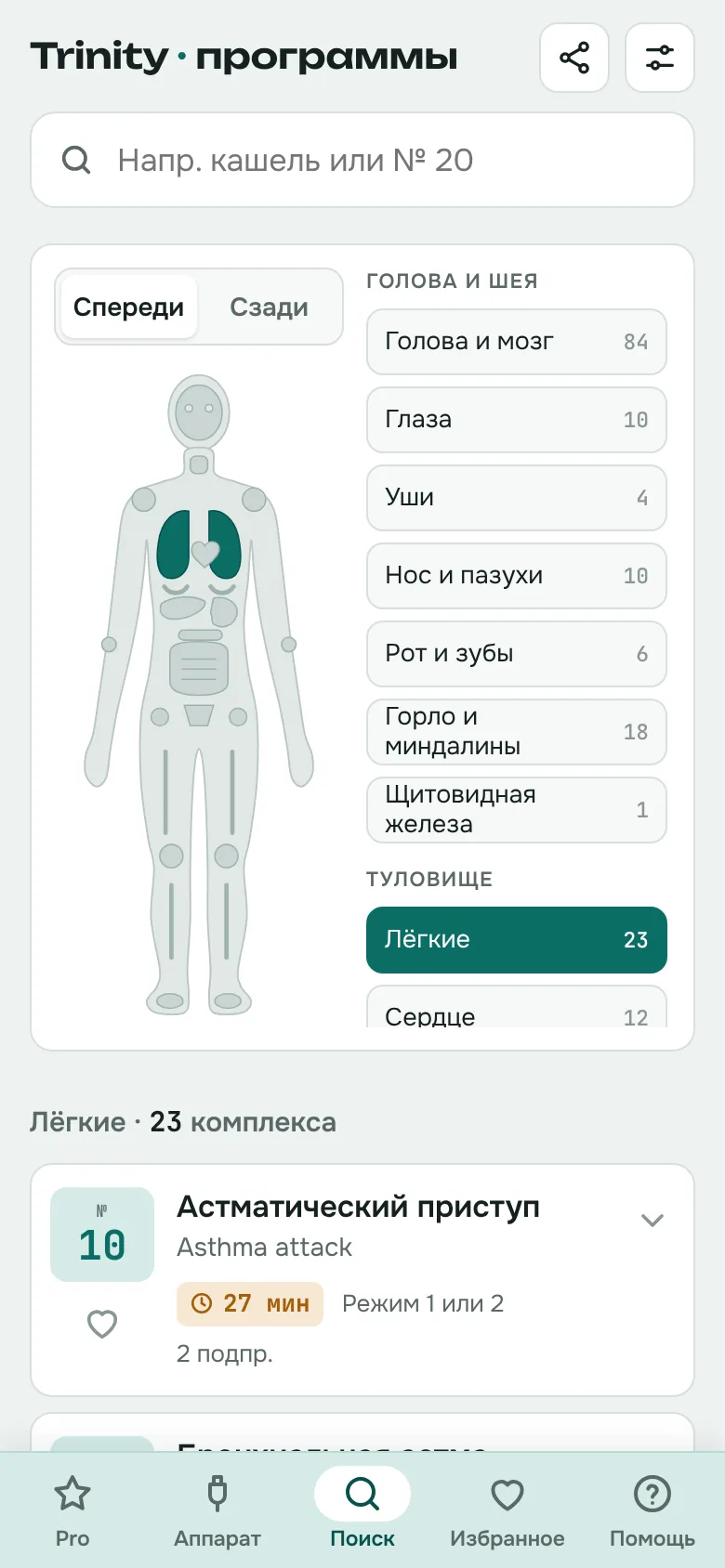 Выбор по части тела — лёгкие